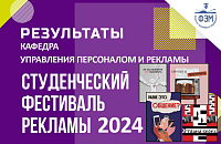 Результаты "Студенческий фестиваль рекламы 2024"