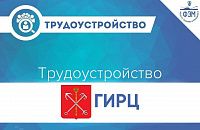 Вакансия в ГИРЦ СПб