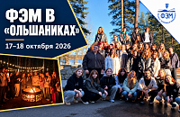 Студенты и преподаватели ФЭМ провели выходные в «Ольшаниках»