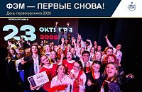 ФЭМ второй год подряд победил в творческом конкурсе «День первокурсника»